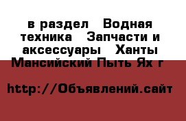  в раздел : Водная техника » Запчасти и аксессуары . Ханты-Мансийский,Пыть-Ях г.